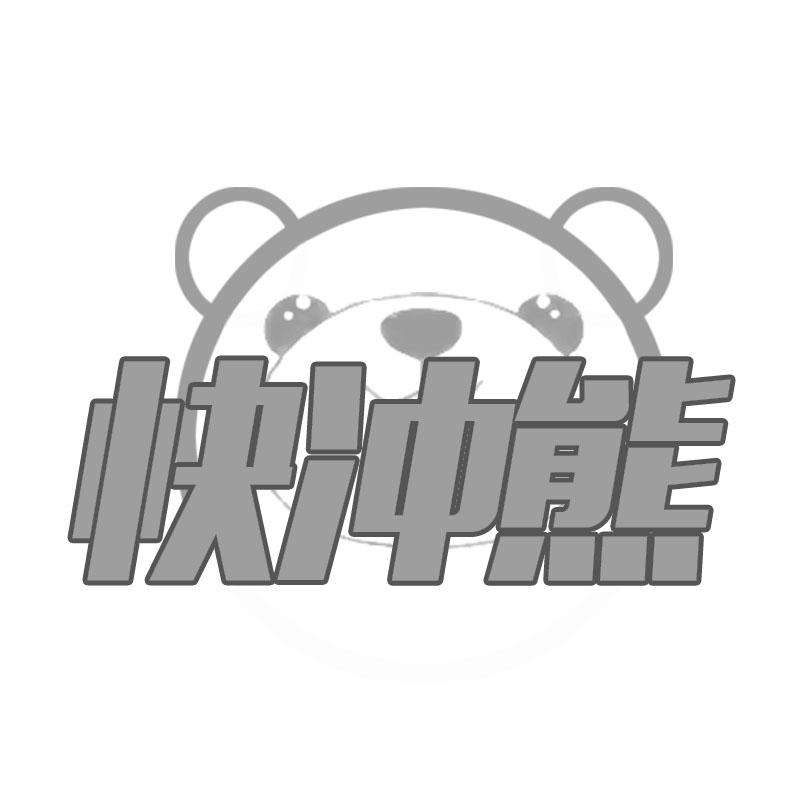 快冲熊