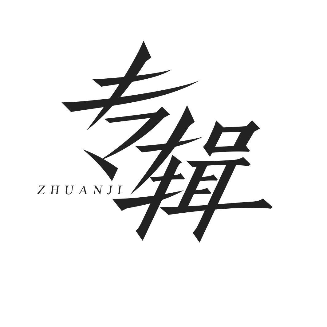 专辑