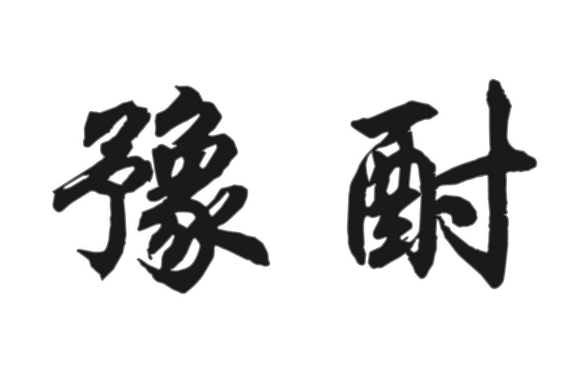 豫酎