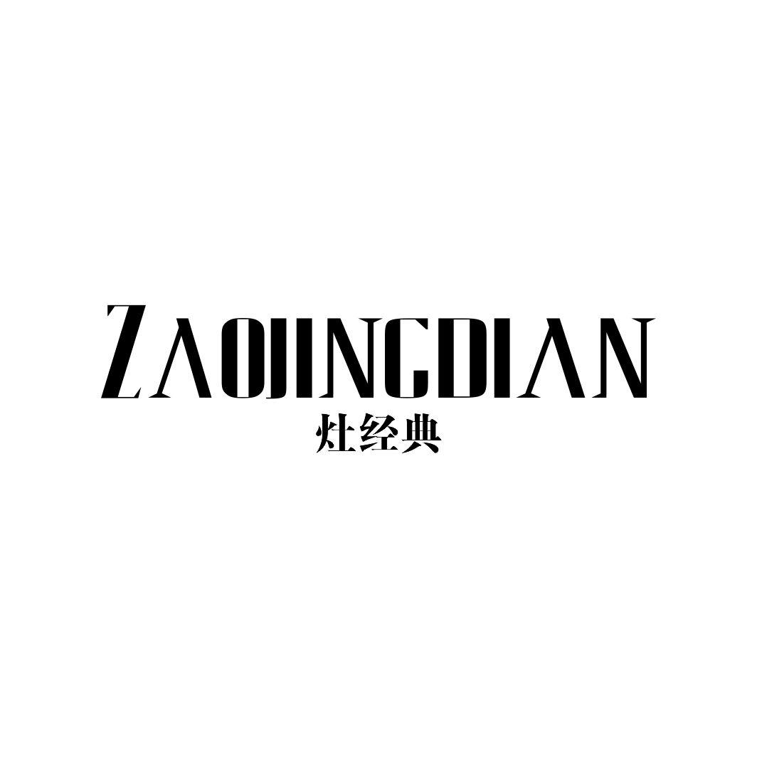 灶经典