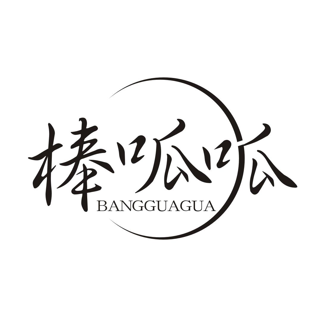 棒呱呱