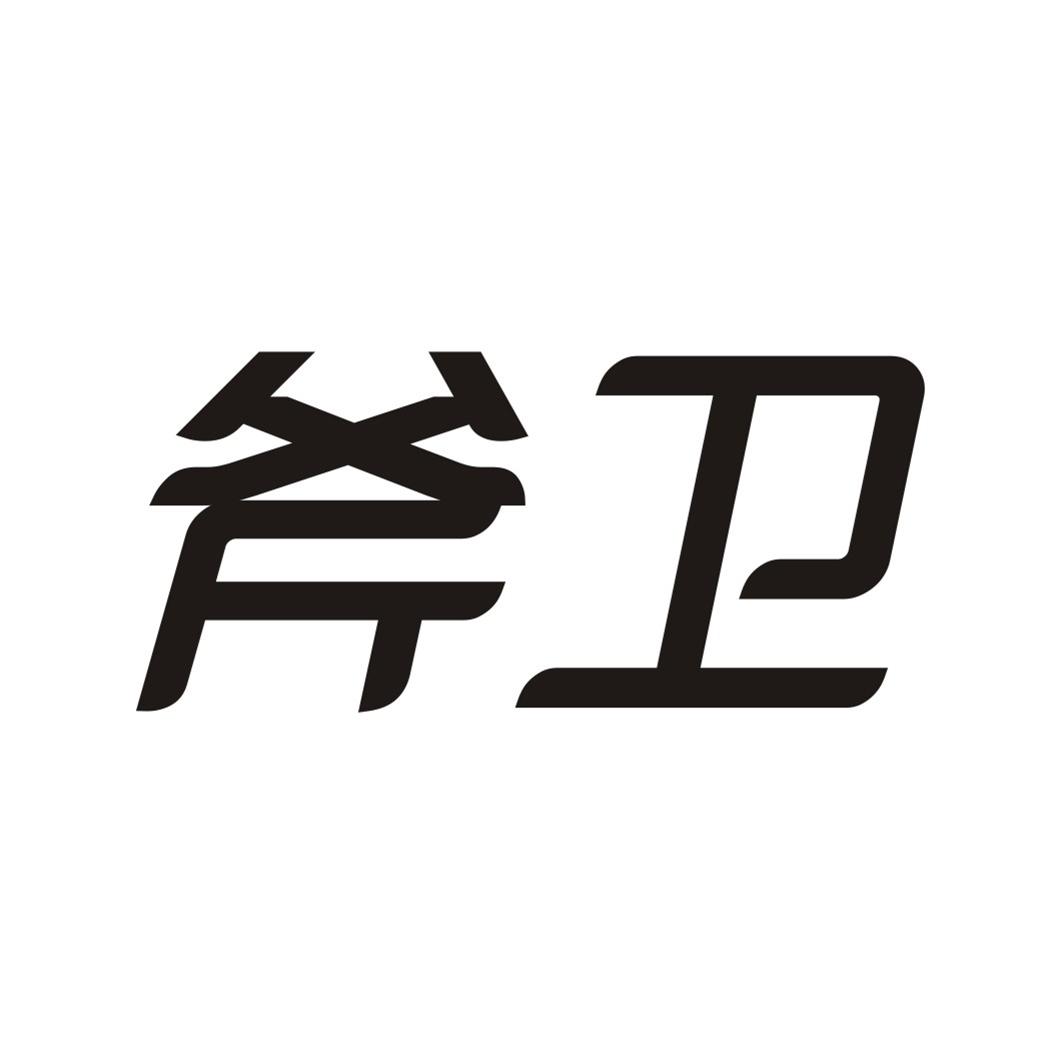 斧卫