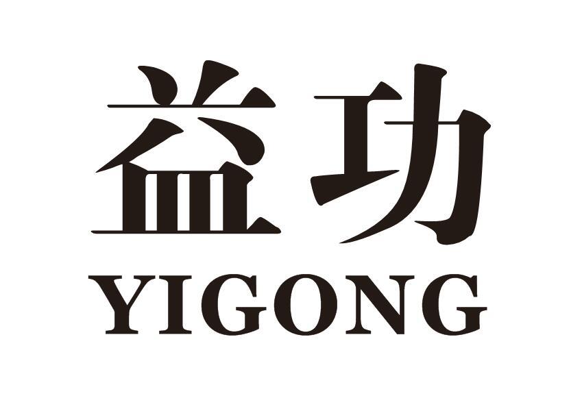 益功