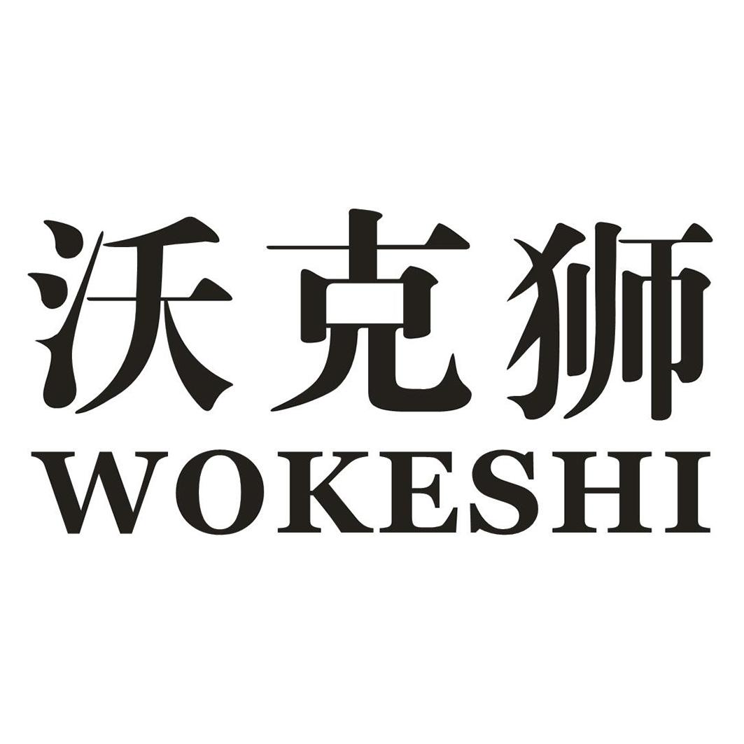沃克狮