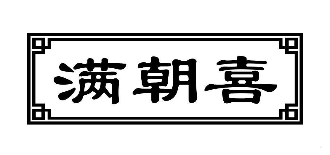 满朝喜