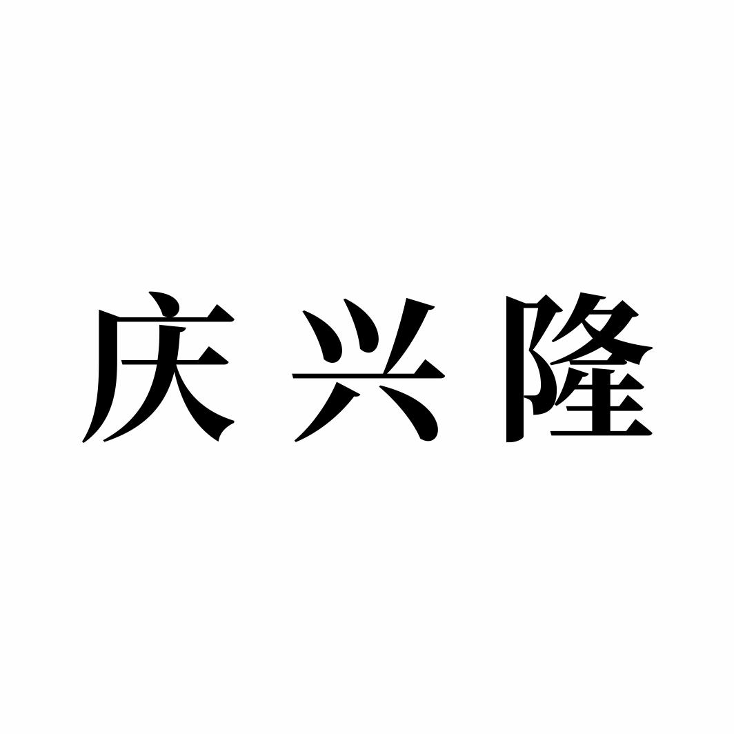 庆兴隆