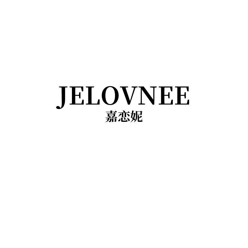 嘉恋妮 JELOVNEE