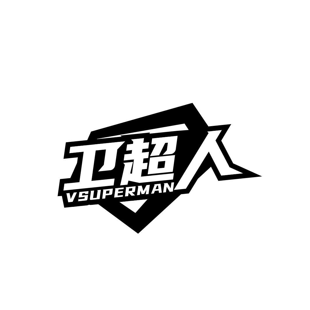 卫超人 VSUPERMAN