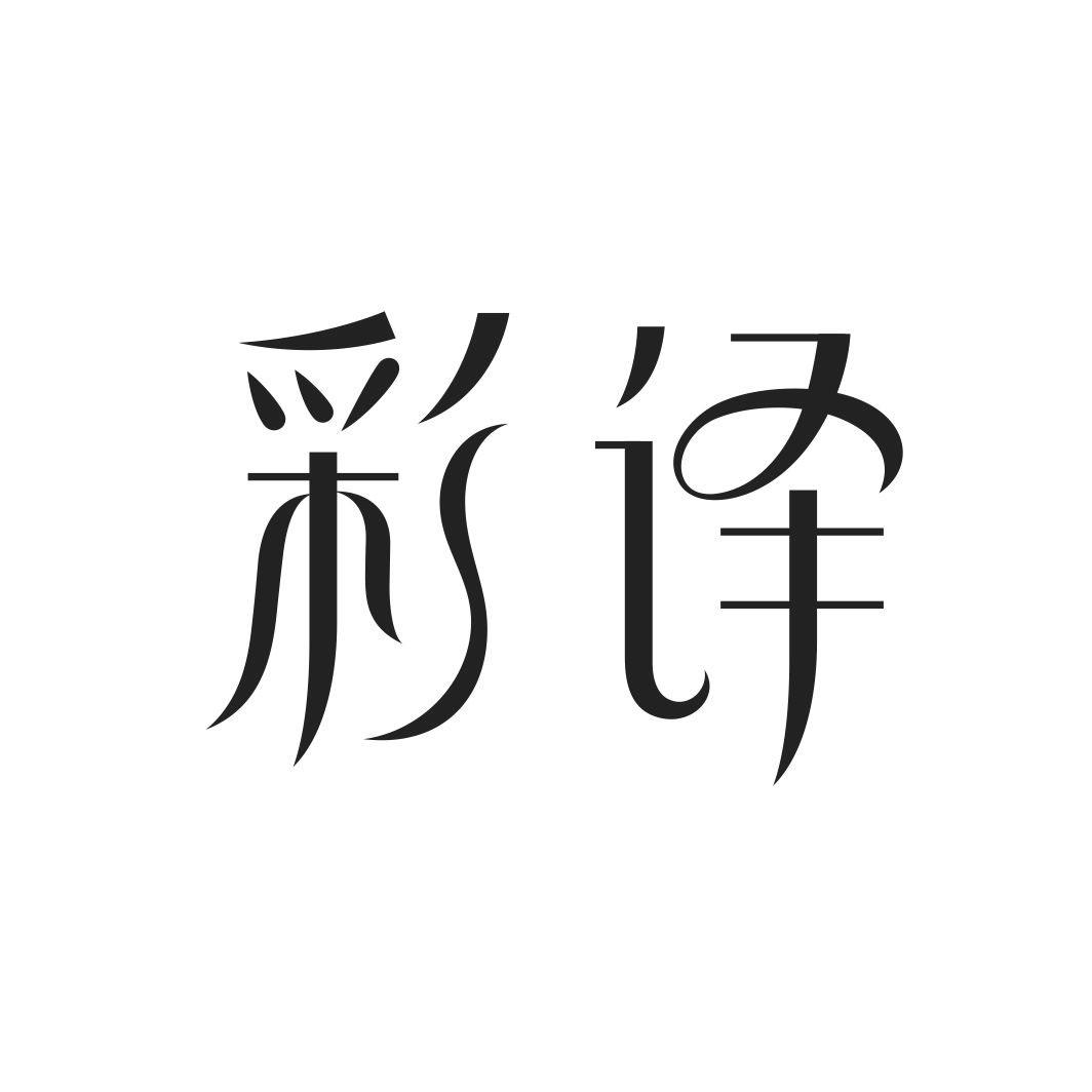 彩译