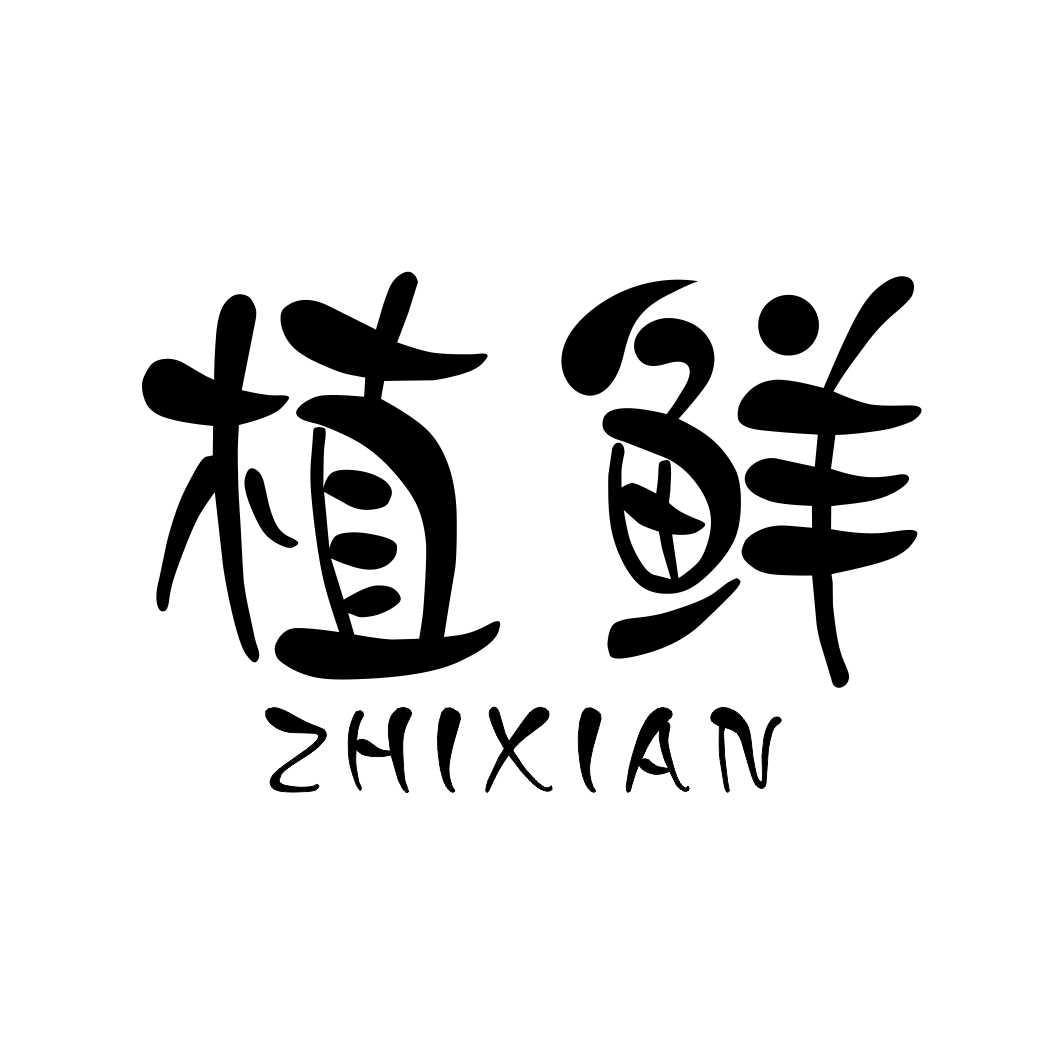 植鲜