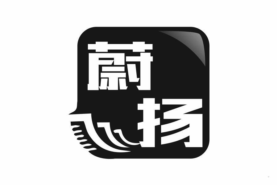 蔚扬