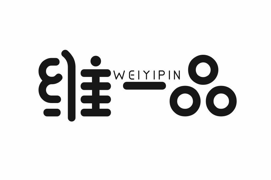 维一品