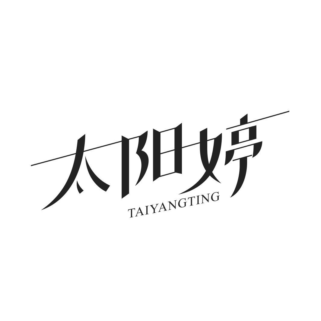 太阳婷