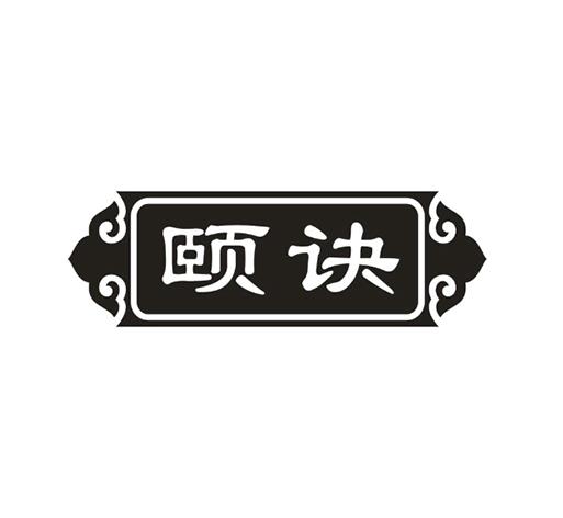 颐诀