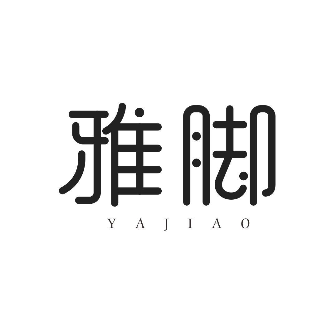 雅脚