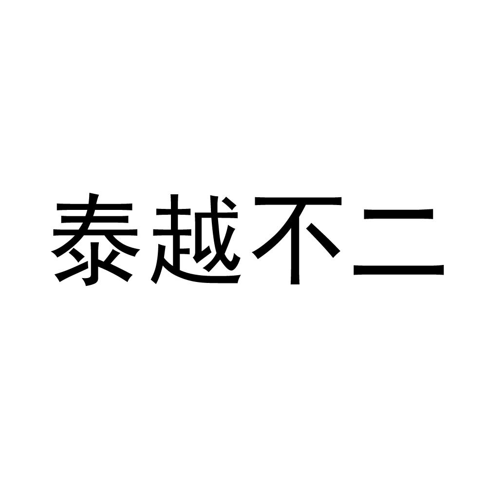 泰越不二