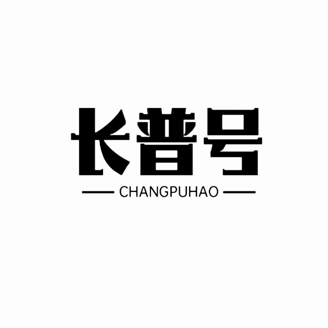 长普号