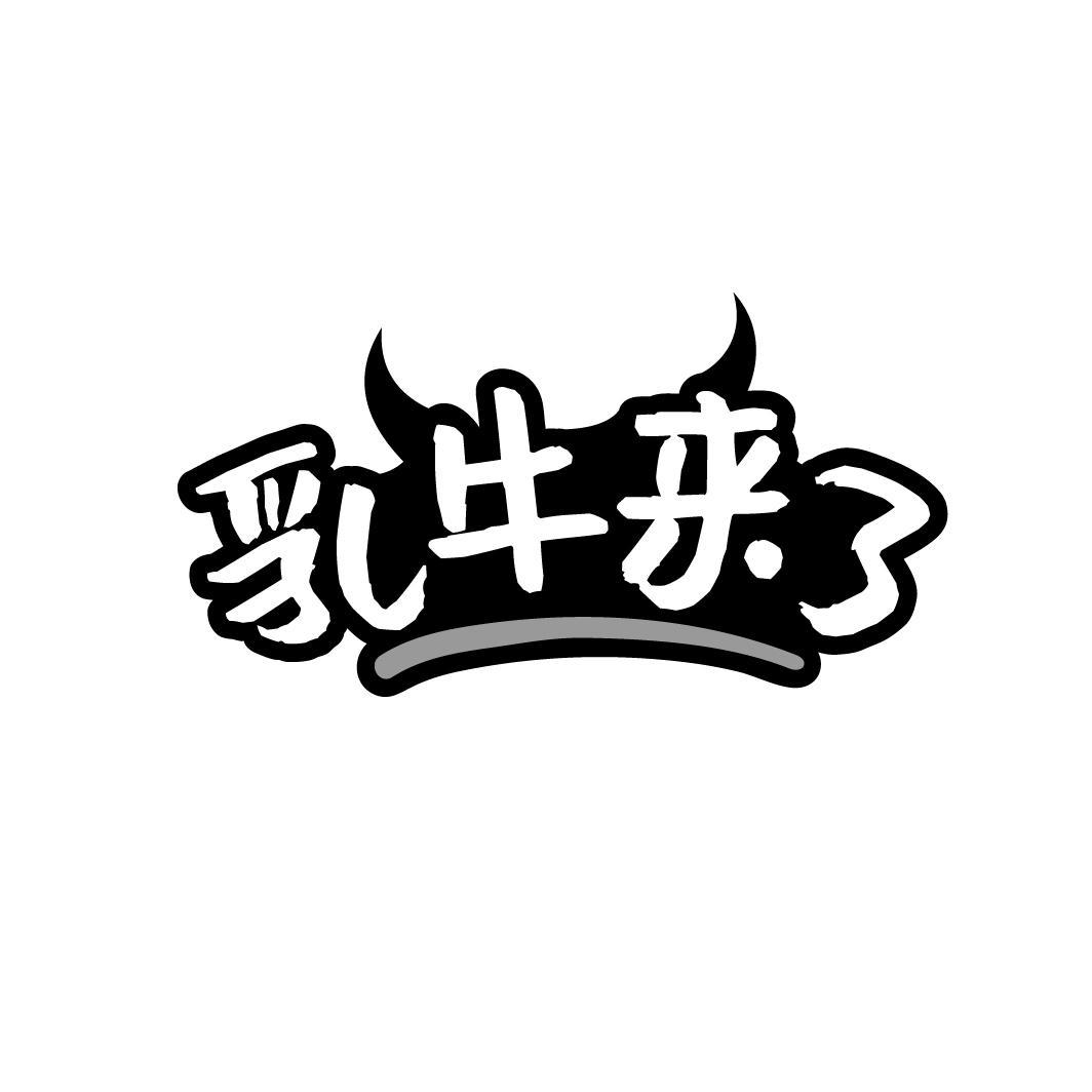 乳牛来了