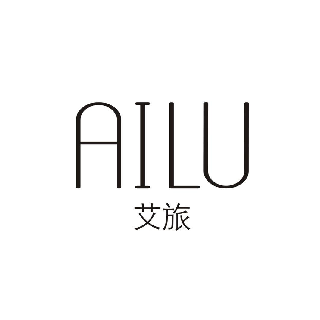 艾旅 AILU