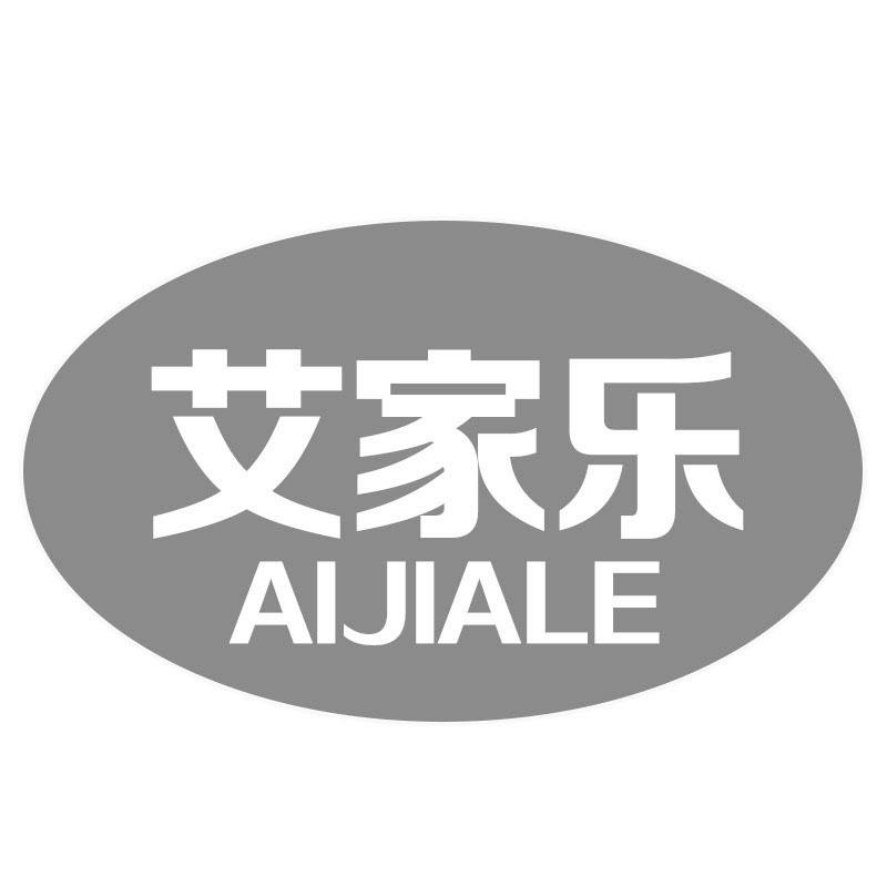 艾家乐