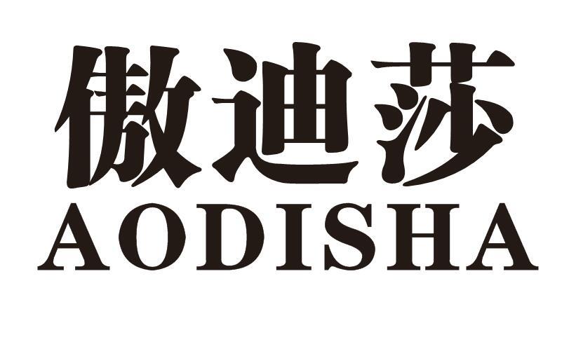 傲迪莎