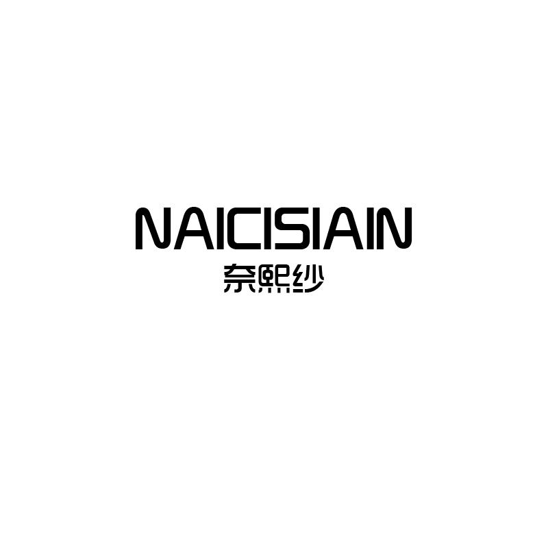 奈熙纱 NAICISIAIN