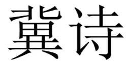 冀诗