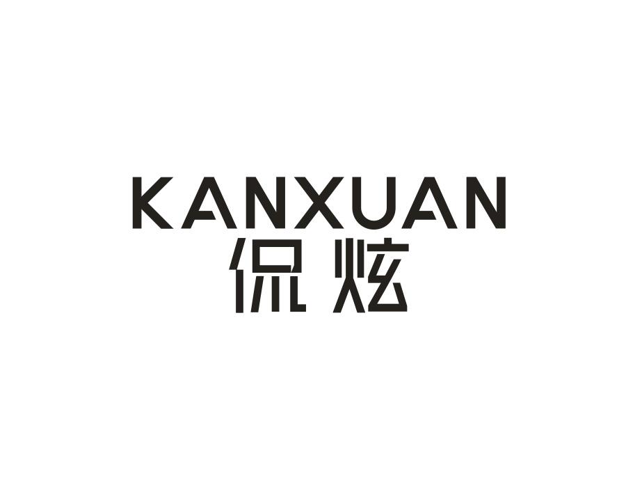 侃炫