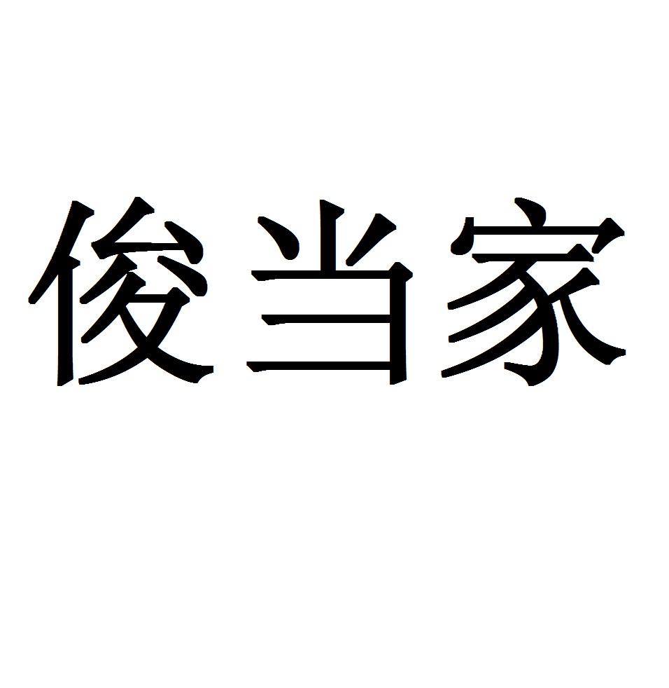 俊当家