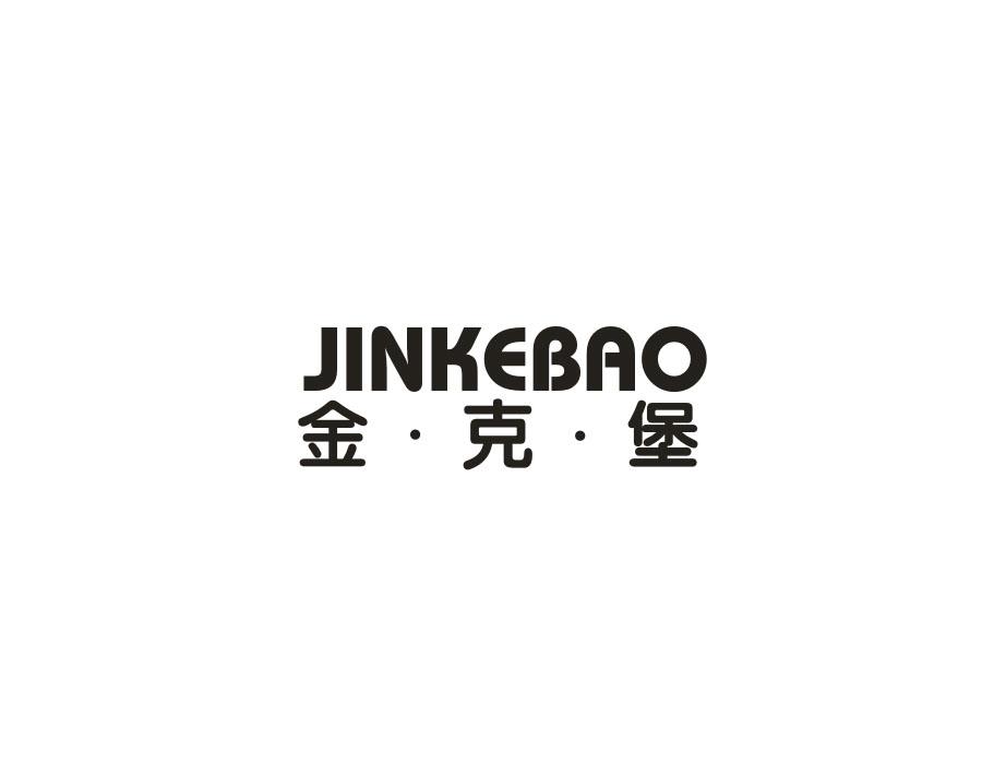金·克·堡