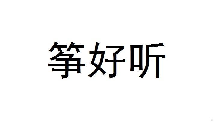 筝好听