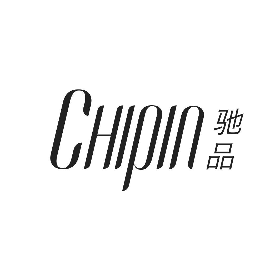 驰品