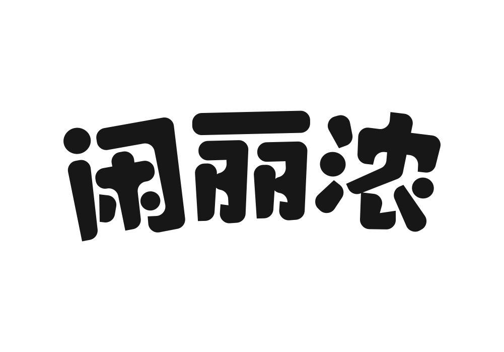 闲丽浓