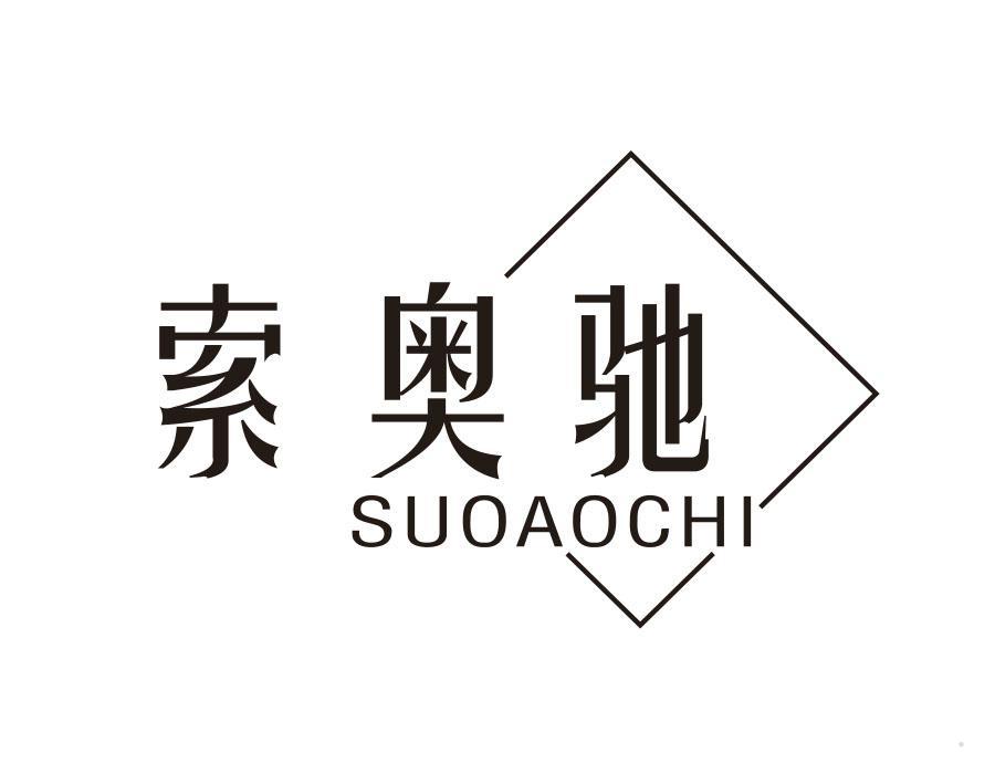 索奥驰