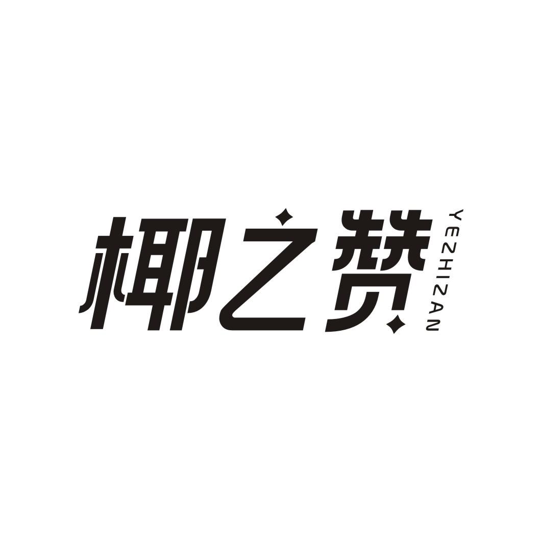 椰之赞