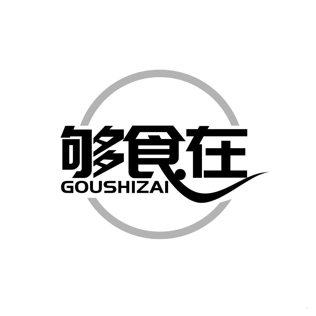 够食在