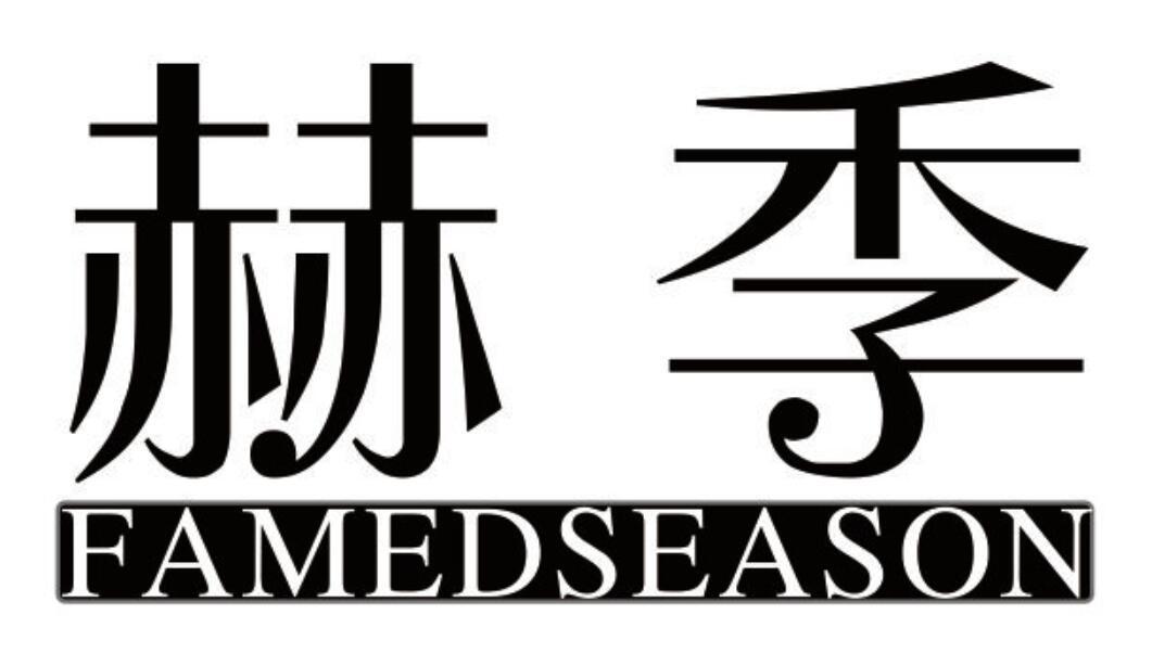 赫季 FAMEDSEASON