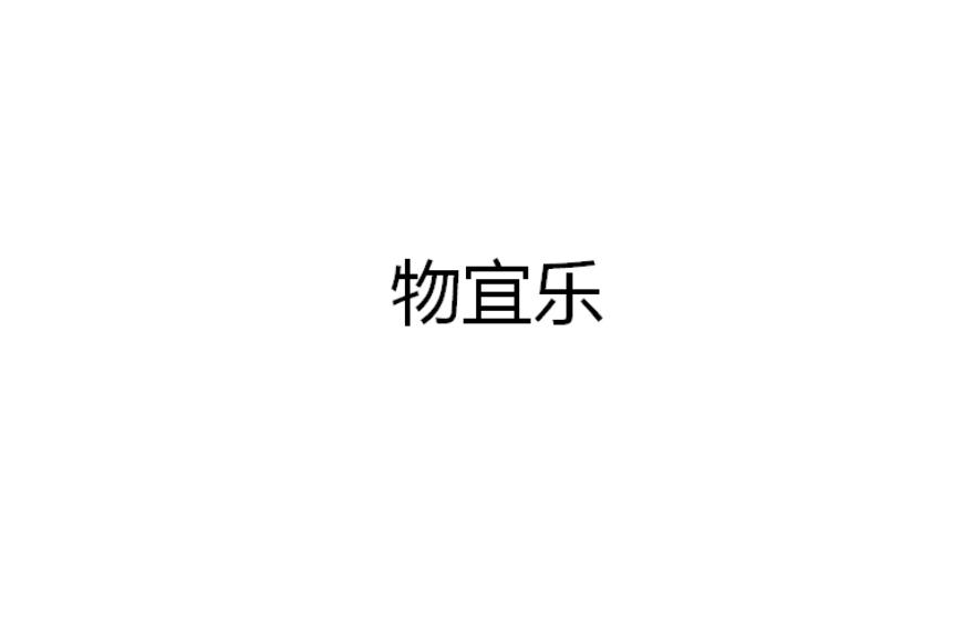 物宜乐