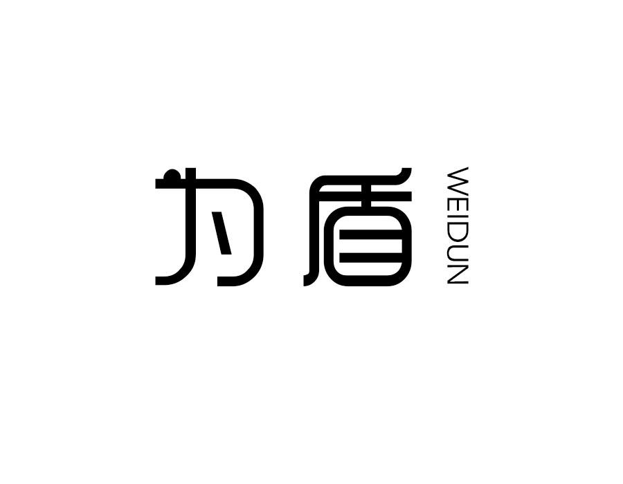 为盾