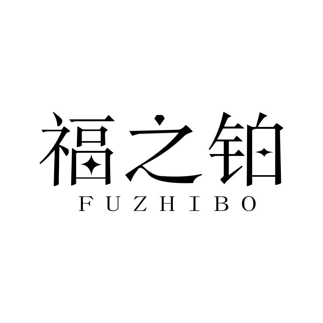 福之铂