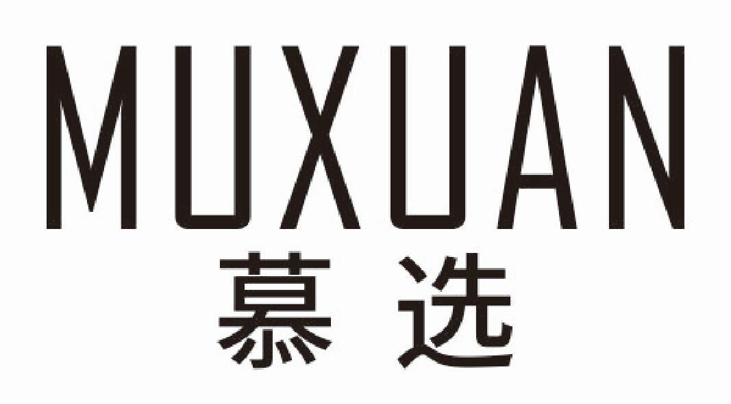 慕选