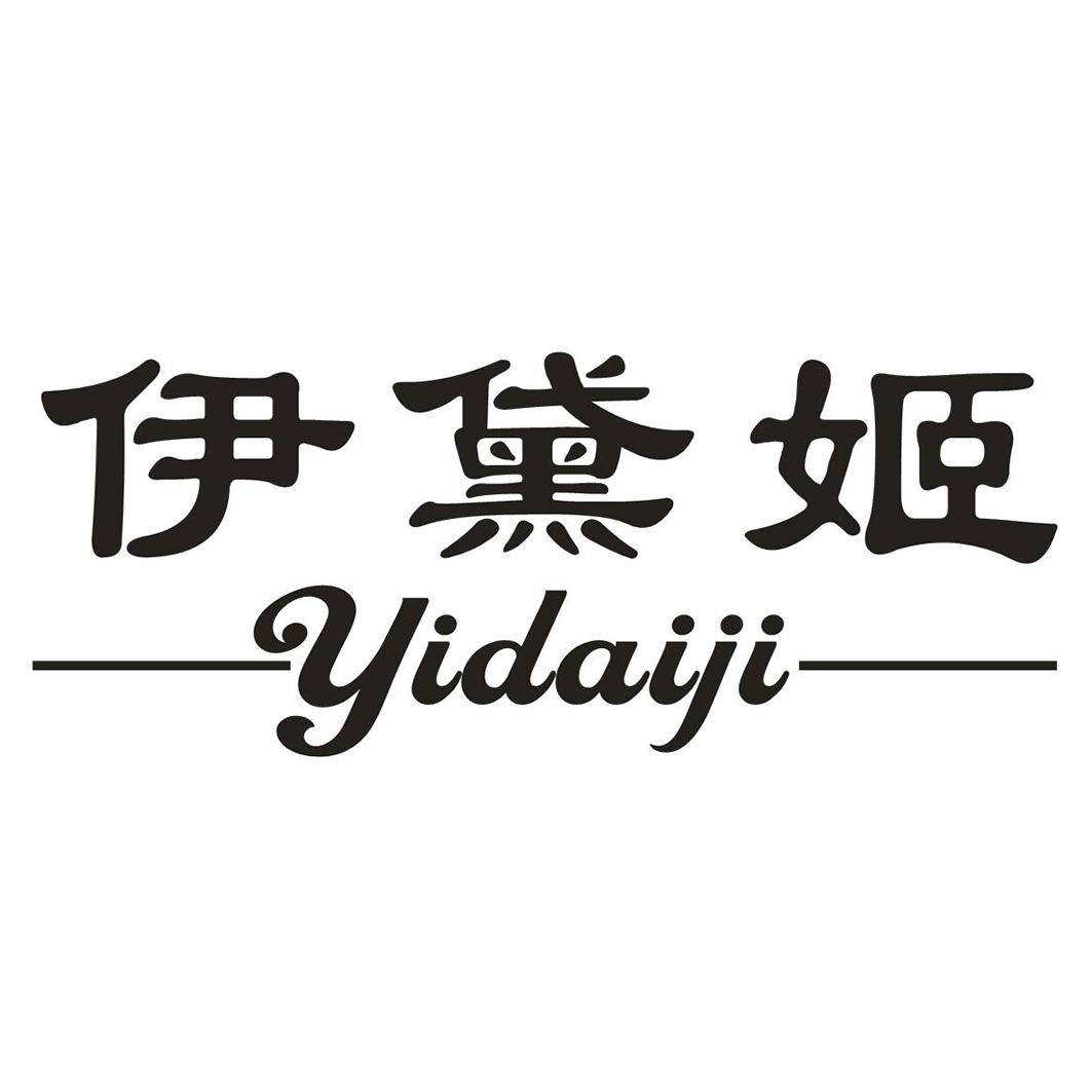 伊黛姬