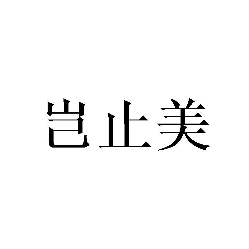 岂止美