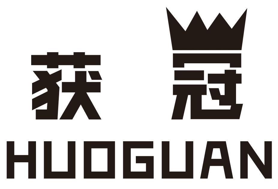 获冠