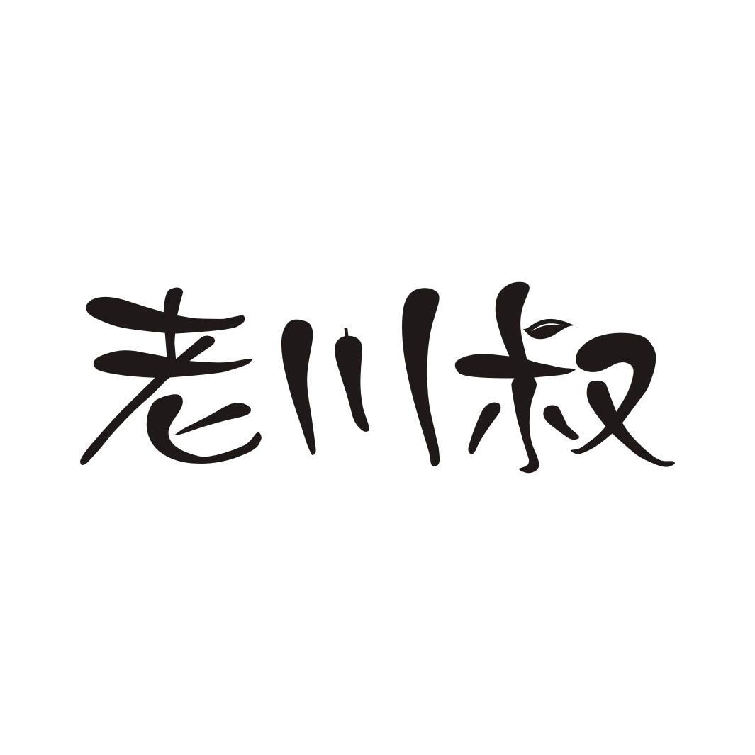 老川叔