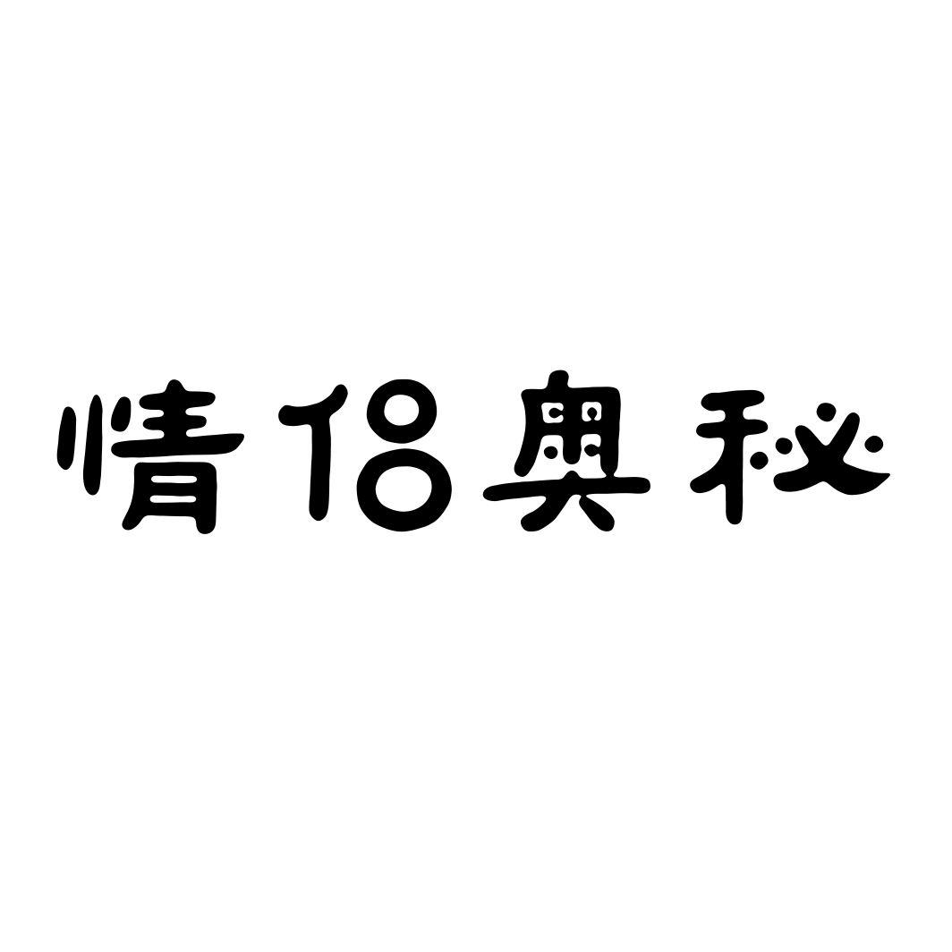 情侣奥秘