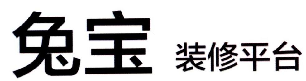 兔宝 装修平台