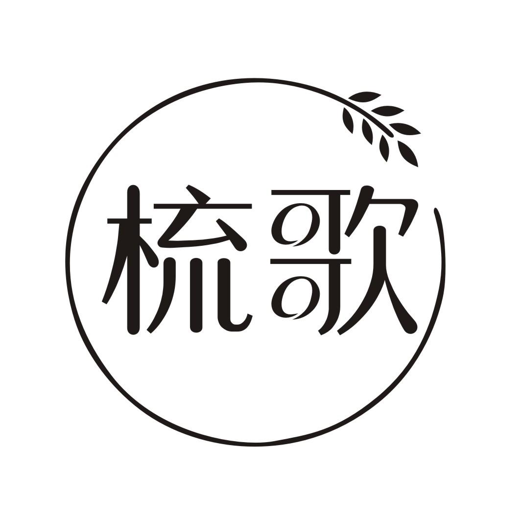 梳歌