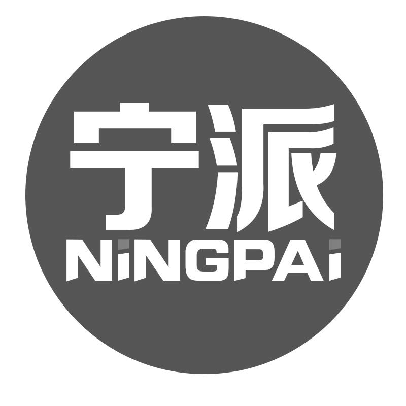 宁派