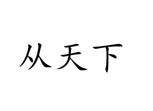 从天下